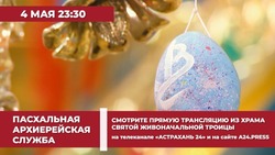 «Астрахань 24» проведёт прямую трансляцию пасхального богослужения