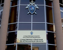 Астраханский адвокат обвиняется в крупном мошенничестве