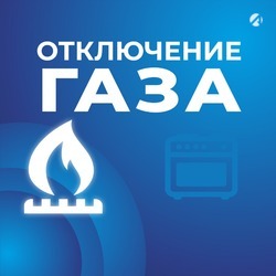 В центре Астрахани на полдня отключат газ