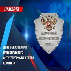 Национальному антитеррористическому комитету исполнилось 20 лет 