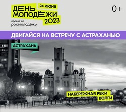 Уже в эту субботу в Астрахани масштабно отметят День молодёжи