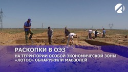 В Астраханской области на территории ОЭЗ «Лотос» обнаружили мавзолей