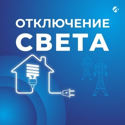 Некоторые жители Астраханской области останутся без света 3 мая