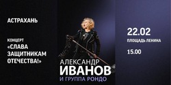 В Астрахани выступят Александр Иванов и рок-группа «Рондо»