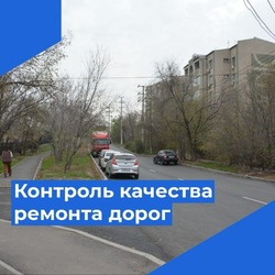 В Астрахани проверяют качество отремонтированных дорог