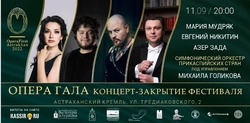 На закрытии фестиваля OperaFirst в Астрахани выступят звёзды мировой оперы