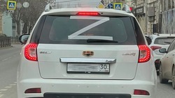 На улицах Астрахани стали появляться автомобили с нанесённым символом «Z»