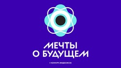 Молодые астраханцы могут поучаствовать в конкурсе видеоэссе «Мечты о будущем»