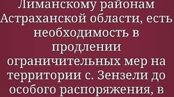 Карантин по ковиду в селе Зензели Астраханской области продлевают до особого распоряжения