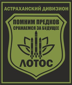 Астраханскому дивизиону «Лотос» доставят гуманитарную помощь