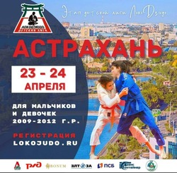 В Астрахани пройдёт турнир детской лиги Локодзюдо