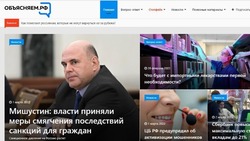 Правительство России запустило портал «Объясняем.рф» с достоверными ответами на актуальные вопросы
