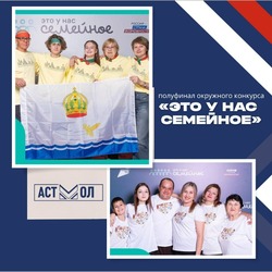 Две астраханские семьи вышли в финал конкурса «Это у нас семейное»