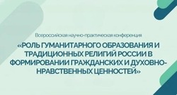 В Астрахани пройдёт конференция, посвящённая роли образования и традиционных религий РФ