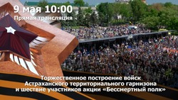9 мая на телеканалах «Астрахань 24» и «Про Астрахань» пройдёт прямая трансляция