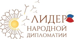 Астраханцы могут побороться за звание «Лидер народной дипломатии»