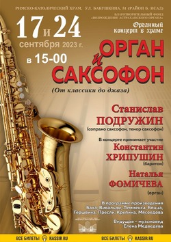 Органный концерт «От классики до джаза» пройдёт в Астрахани