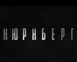 В Астрахани пройдёт всероссийская премьера кинофильма «Нюрнберг»