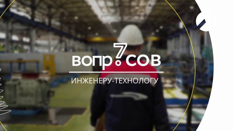 Инженер-технолог