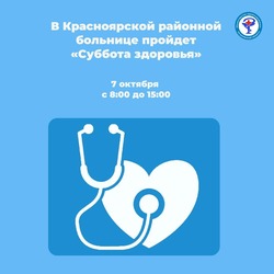 В Красноярской районной больнице пройдёт «Суббота здоровья»