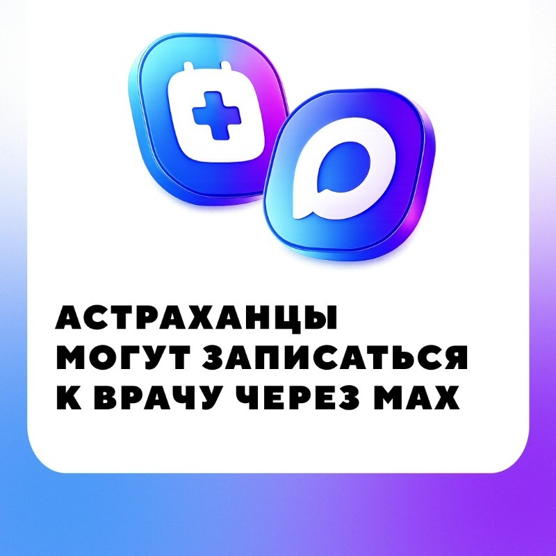 Астраханцы могут записаться на приём к врачу через мессенджер MAX