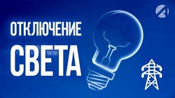 В трёх городах Астраханской области 13 апреля отключат свет