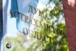 Предложения астраханцев поддержаны Южно-Российской парламентской ассоциацией