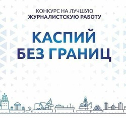 Астраханские журналисты могут принять участие в конкурсе «Каспий без границ»