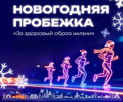 1 января астраханцев зовут на пробежку