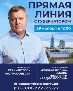 Игорь Бабушкин проведёт прямую линию с астраханцами