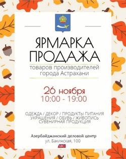 В Астрахани пройдёт ярмарка товаров местных производителей 
