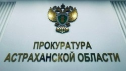 Астраханская прокуратура ужесточила формулировку увольнения коррупционера