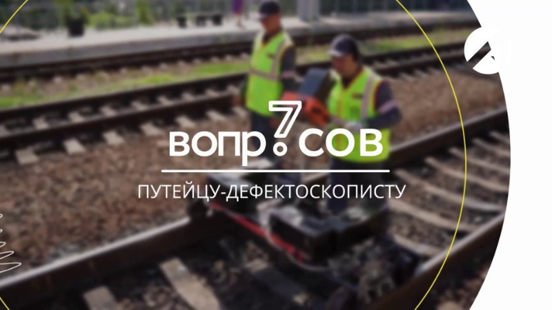 Путеец-дефектоскопист