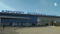 Астрахань укрепляет авиасвязи с Екатеринбургом