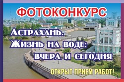 В Астрахани стартовал приём заявок на городской фотоконкурс