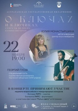 В Астраханской филармонии пройдёт бесплатный концерт-беседа