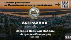 В Астрахани пройдёт форум к 80-летию Сталинградской битвы