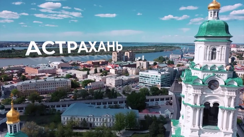 Астрахань