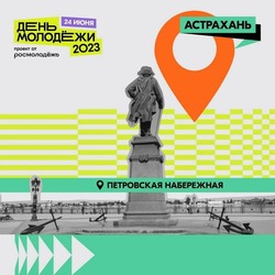 На День молодёжи в Астрахани задействуют около 200 волонтёров