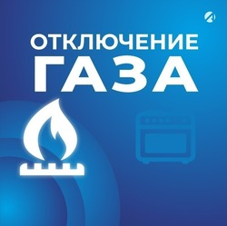 Некоторым потребителям в Астраханской области на сутки отключат газ