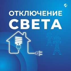 Некоторые жители Астраханской области 1 апреля временно останутся без света