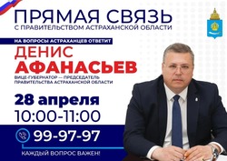 Астраханцы зададут вопросы вице-губернатору