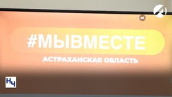 Астраханцев приглашают на форум #МЫВМЕСТЕ