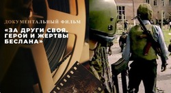 На Первом канале состоялась премьера документального фильма о трагедии Беслана