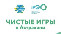 В Астрахани пройдут «Чистые игры»