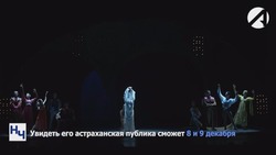 На гастроли в Астрахань приедет белорусская балетная труппа