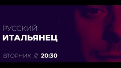 Астраханцам представят премьеру документального сериала «Русский итальянец»