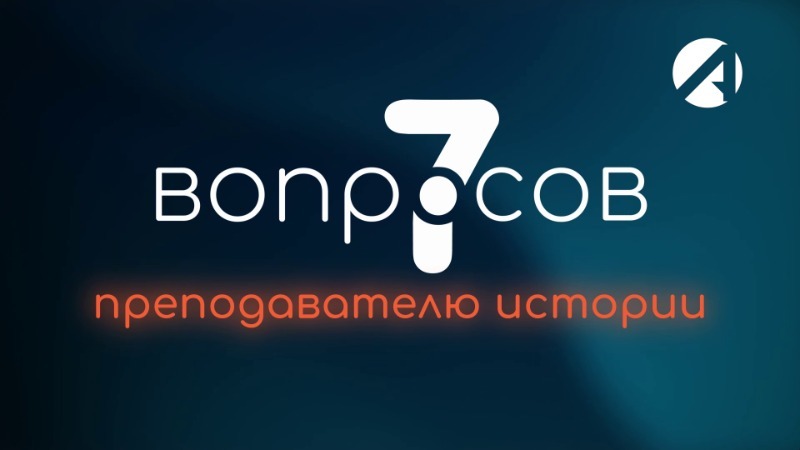 Преподаватель истории