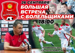 Спортивный клуб «Астрахань» проведёт открытую встречу с болельщиками