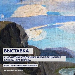 В Астрахани пройдёт выставка к 140-летию Александра Перова